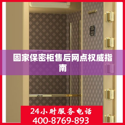 固家保密柜售后网点权威指南