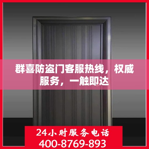 群喜防盗门客服热线，权威服务，一触即达