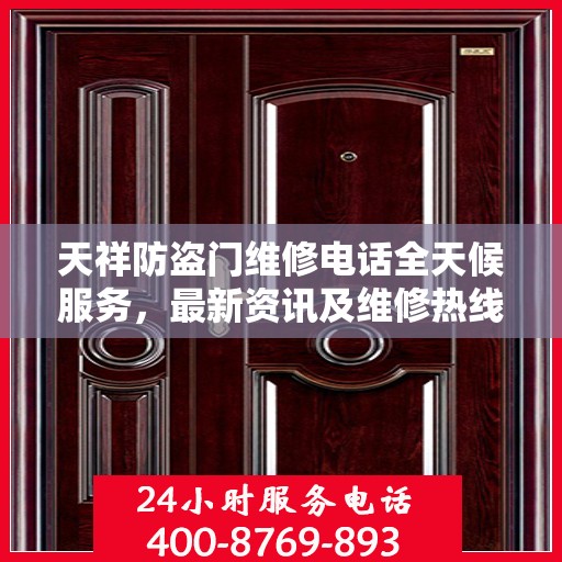天祥防盗门维修电话全天候服务，最新资讯及维修热线一网打尽