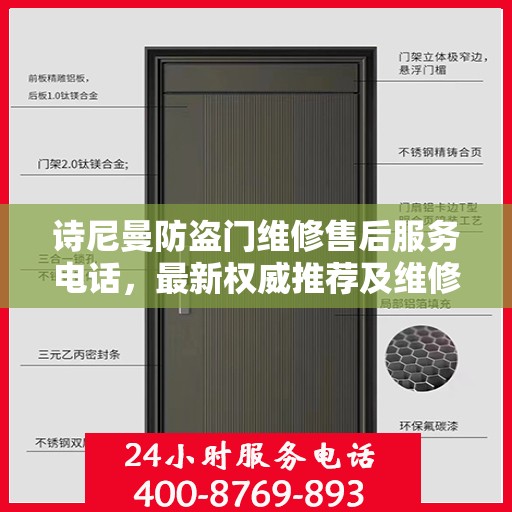 诗尼曼防盗门维修售后服务电话，最新权威推荐及维修指南