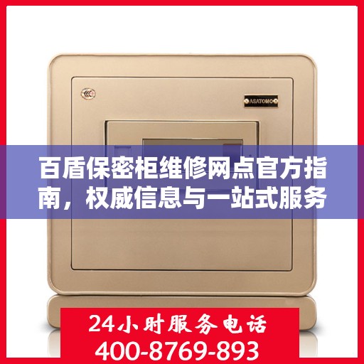 百盾保密柜维修网点官方指南，权威信息与一站式服务体验