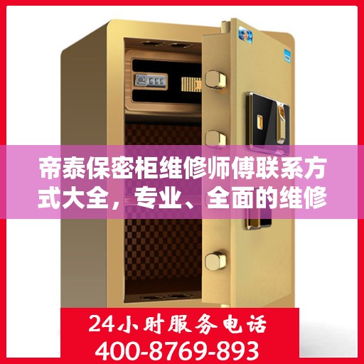 帝泰保密柜维修师傅联系方式大全，专业、全面的维修攻略与电话指南