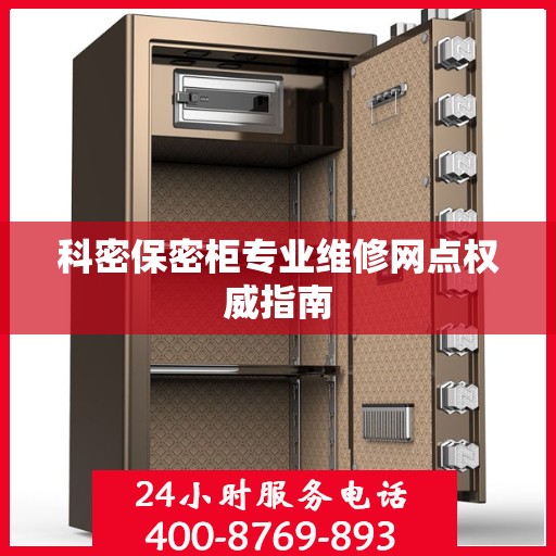 科密保密柜专业维修网点权威指南