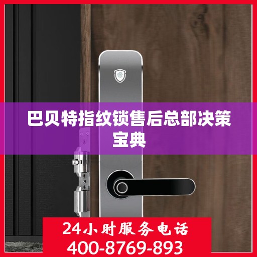 巴贝特指纹锁售后总部决策宝典