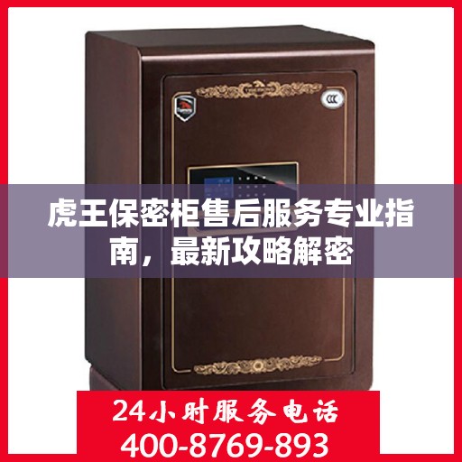 虎王保密柜售后服务专业指南，最新攻略解密
