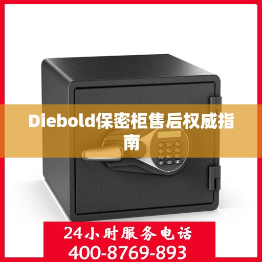 Diebold保密柜售后权威指南