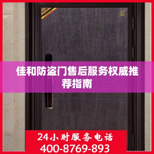 佳和防盗门售后服务权威推荐指南