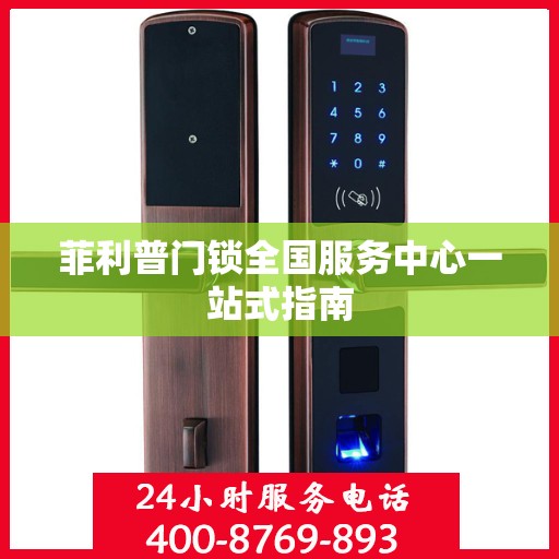 菲利普门锁全国服务中心一站式指南