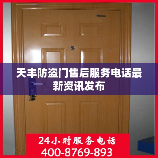 天丰防盗门售后服务电话最新资讯发布