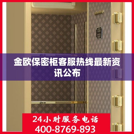 金欧保密柜客服热线最新资讯公布