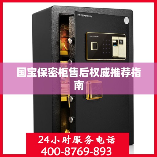 国宝保密柜售后权威推荐指南