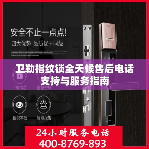 卫勒指纹锁全天候售后电话支持与服务指南