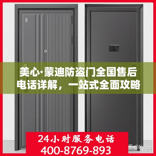 美心·蒙迪防盗门全国售后电话详解，一站式全面攻略与指南