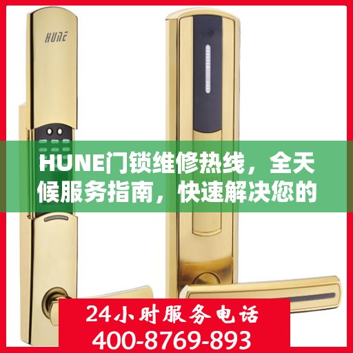 HUNE门锁维修热线，全天候服务指南，快速解决您的门锁问题