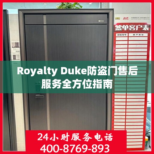 Royalty Duke防盗门售后服务全方位指南