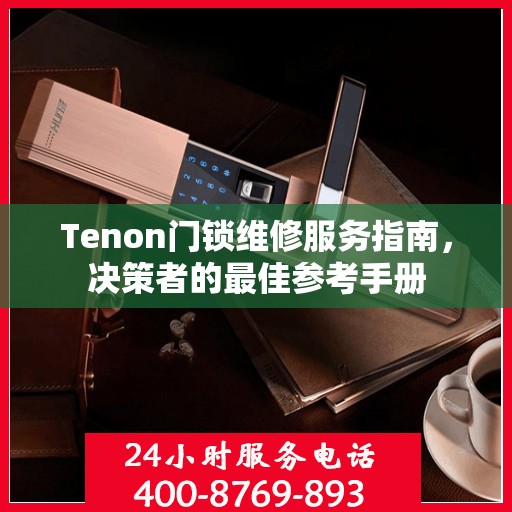 Tenon门锁维修服务指南，决策者的最佳参考手册