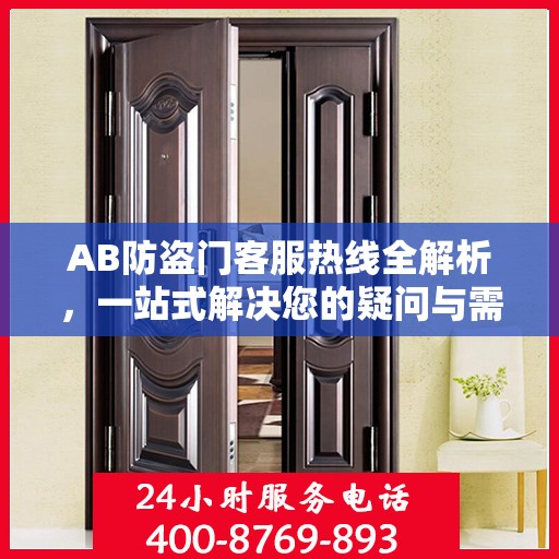 AB防盗门客服热线全解析，一站式解决您的疑问与需求