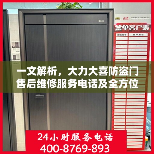 一文解析，大力大喜防盗门售后维修服务电话及全方位售后保障