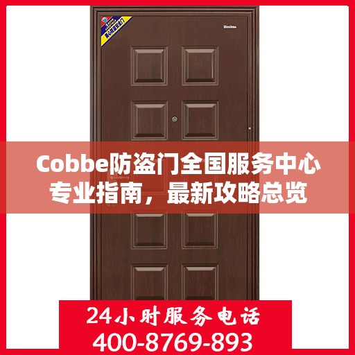 Cobbe防盗门全国服务中心专业指南，最新攻略总览