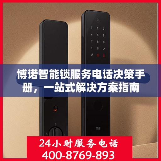 博诺智能锁服务电话决策手册，一站式解决方案指南