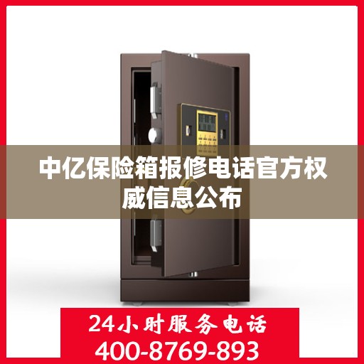 中亿保险箱报修电话官方权威信息公布