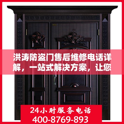洪涛防盗门售后维修电话详解，一站式解决方案，让您无忧！
