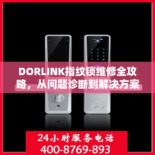 DORLINK指纹锁维修全攻略，从问题诊断到解决方案的指南