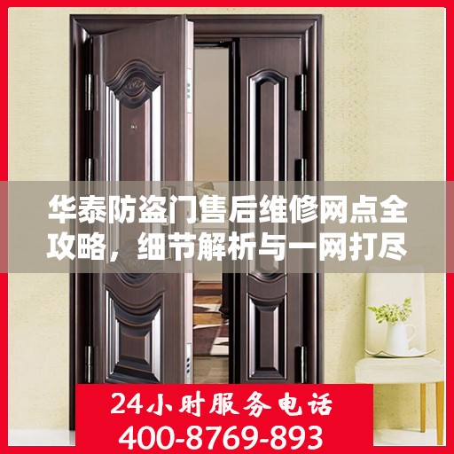 华泰防盗门售后维修网点全攻略，细节解析与一网打尽