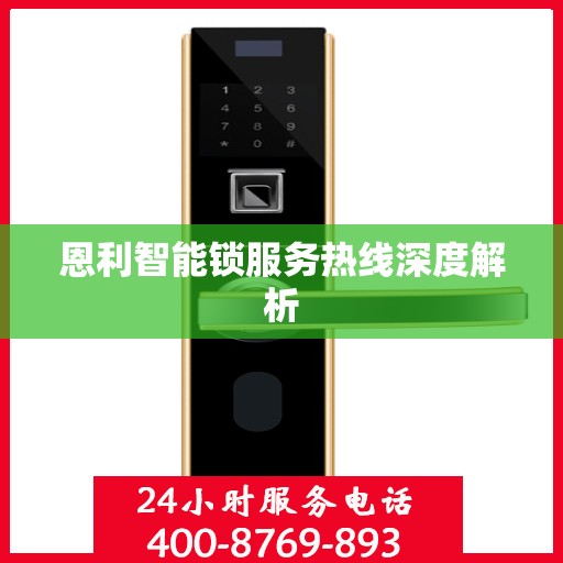 恩利智能锁服务热线深度解析