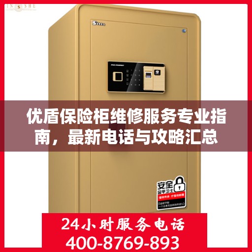 优盾保险柜维修服务专业指南，最新电话与攻略汇总