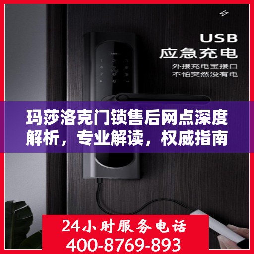 玛莎洛克门锁售后网点深度解析，专业解读，权威指南