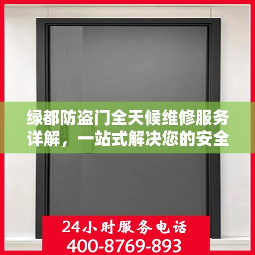 绿都防盗门全天候维修服务详解，一站式解决您的安全锁事需求