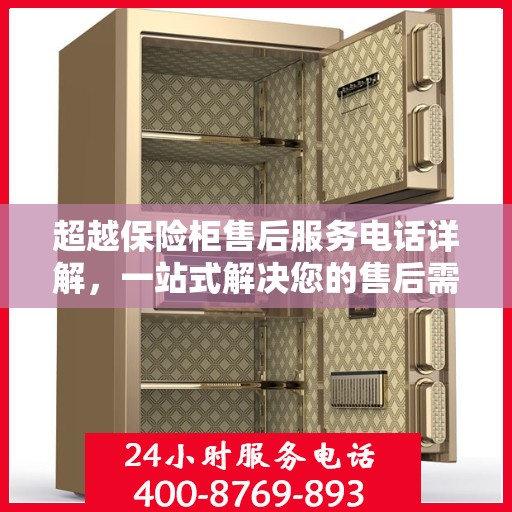 超越保险柜售后服务电话详解，一站式解决您的售后需求
