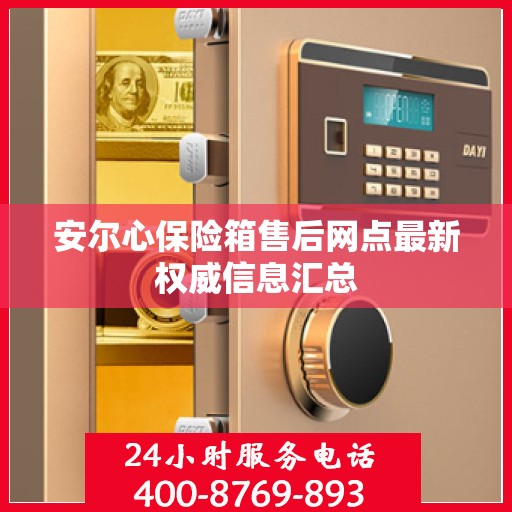 安尔心保险箱售后网点最新权威信息汇总