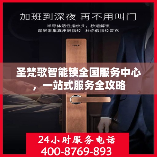 圣梵歌智能锁全国服务中心，一站式服务全攻略