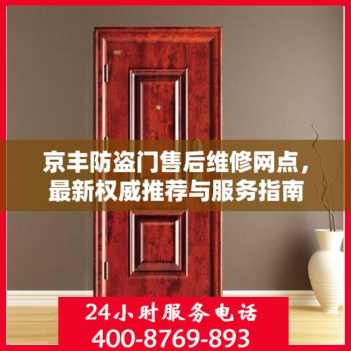 京丰防盗门售后维修网点，最新权威推荐与服务指南