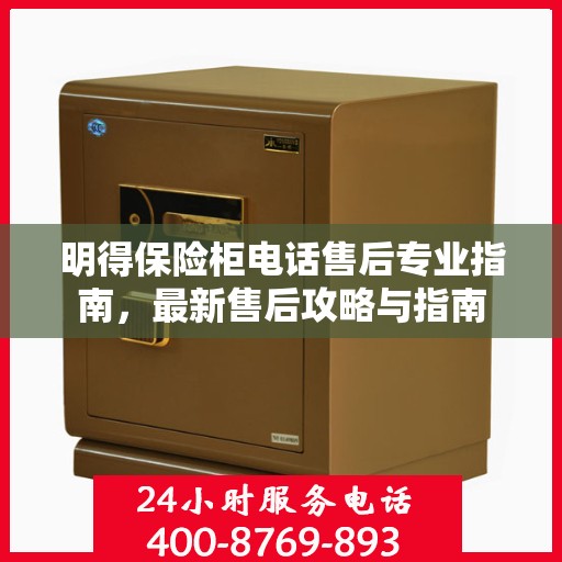 明得保险柜电话售后专业指南，最新售后攻略与指南