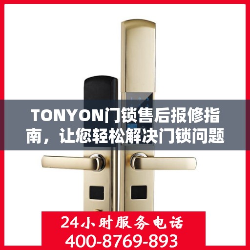 TONYON门锁售后报修指南，让您轻松解决门锁问题