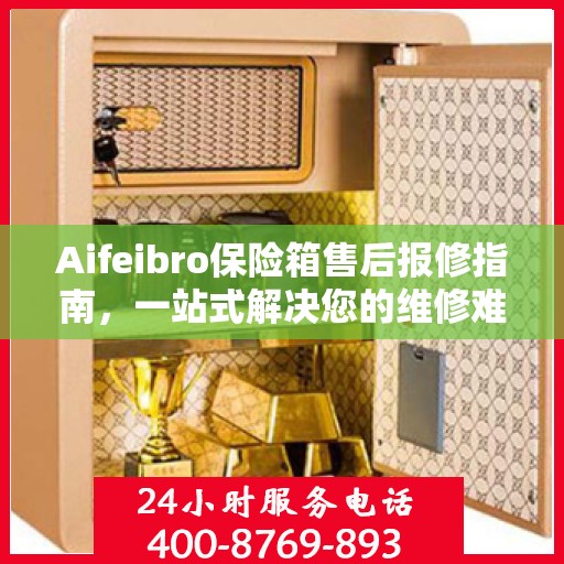 Aifeibro保险箱售后报修指南，一站式解决您的维修难题