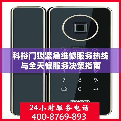 科裕门锁紧急维修服务热线与全天候服务决策指南