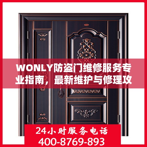 WONLY防盗门维修服务专业指南，最新维护与修理攻略