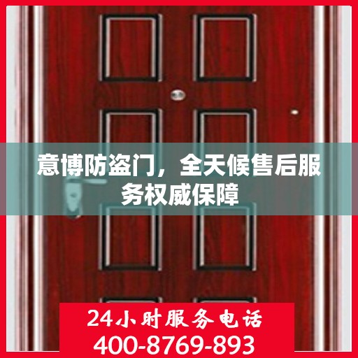 意博防盗门，全天候售后服务权威保障
