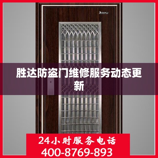 胜达防盗门维修服务动态更新