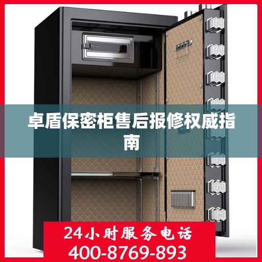 卓盾保密柜售后报修权威指南