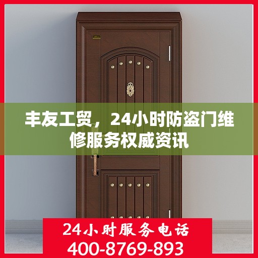 丰友工贸，24小时防盗门维修服务权威资讯