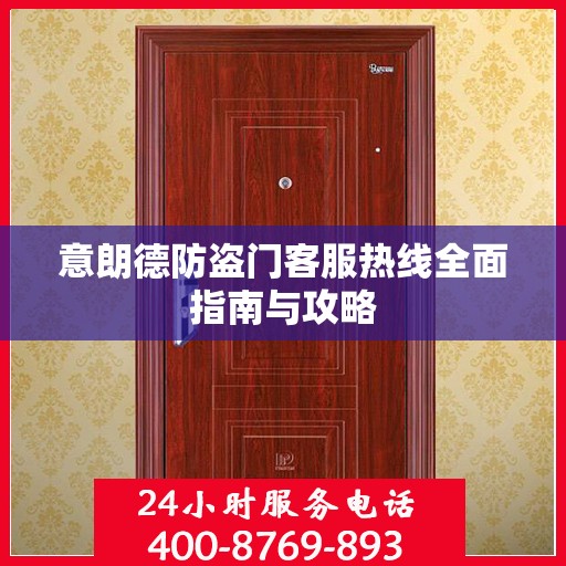 意朗德防盗门客服热线全面指南与攻略