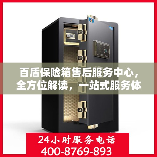 百盾保险箱售后服务中心，全方位解读，一站式服务体验