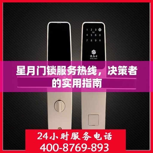 星月门锁服务热线，决策者的实用指南