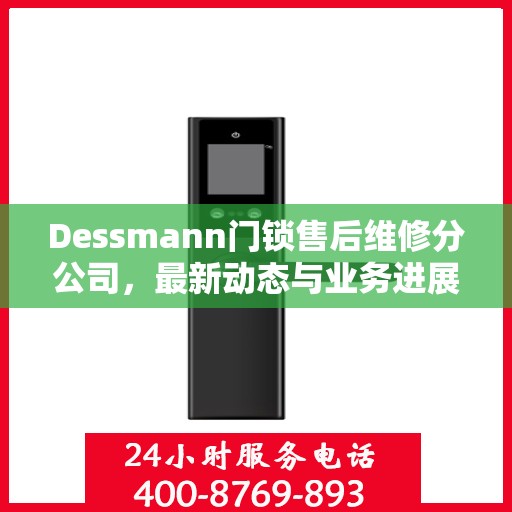 Dessmann门锁售后维修分公司，最新动态与业务进展