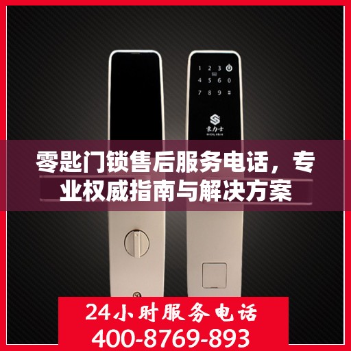 零匙门锁售后服务电话，专业权威指南与解决方案